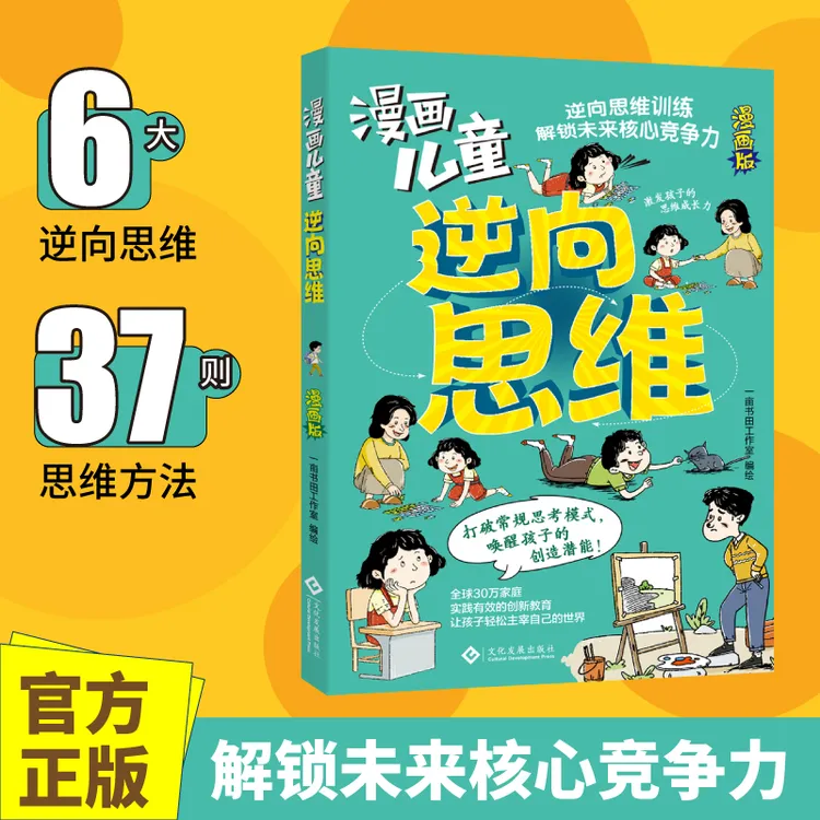 【荣恒】漫画儿童逆向思维解锁未来核心竞争力37则思维方法阅读