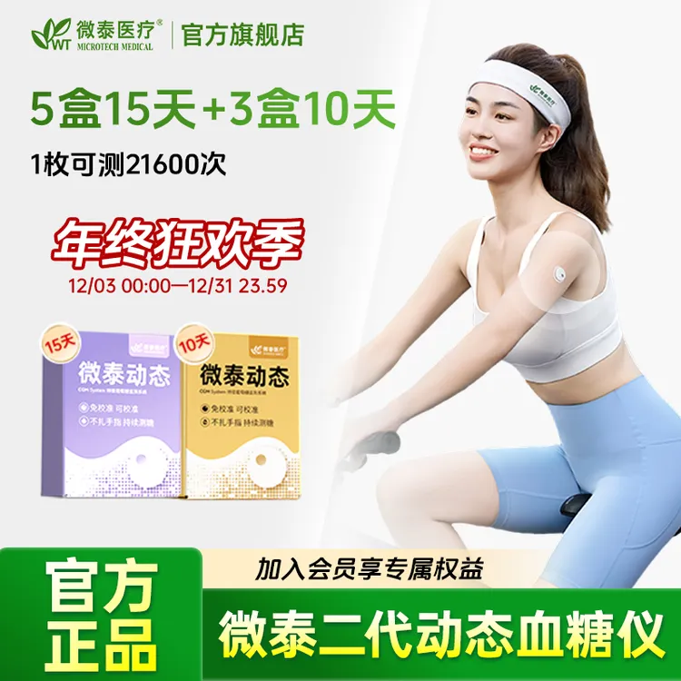 微泰二代动态血糖仪家用105天套餐动态血糖仪免校准持续血糖测量