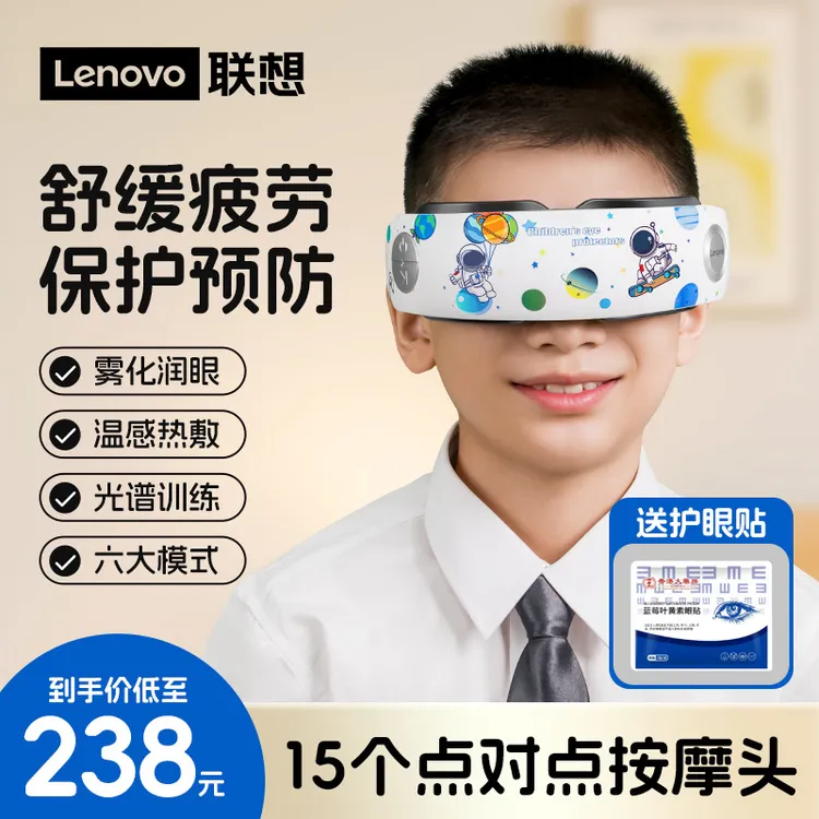 【眼部护理专家】联想儿童眼部按摩器热敷雾化润眼光谱训练护眼仪