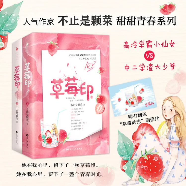 草莓印(上下) 少女心爆棚 人气作家不止是颗菜 新华书店正版