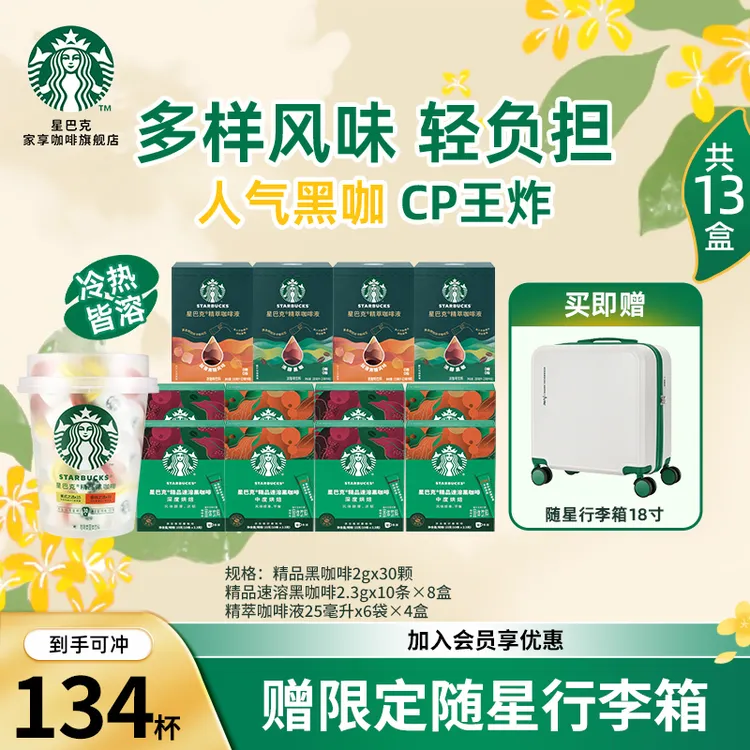 【爆款行李箱】星巴克速溶咖啡网红饮品美式咖啡上班提神囤货装