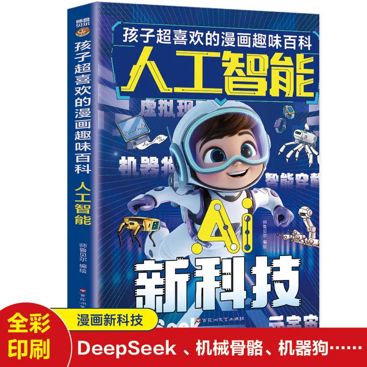 AI新科技 孩子超喜欢的漫画趣味百科 人工智能