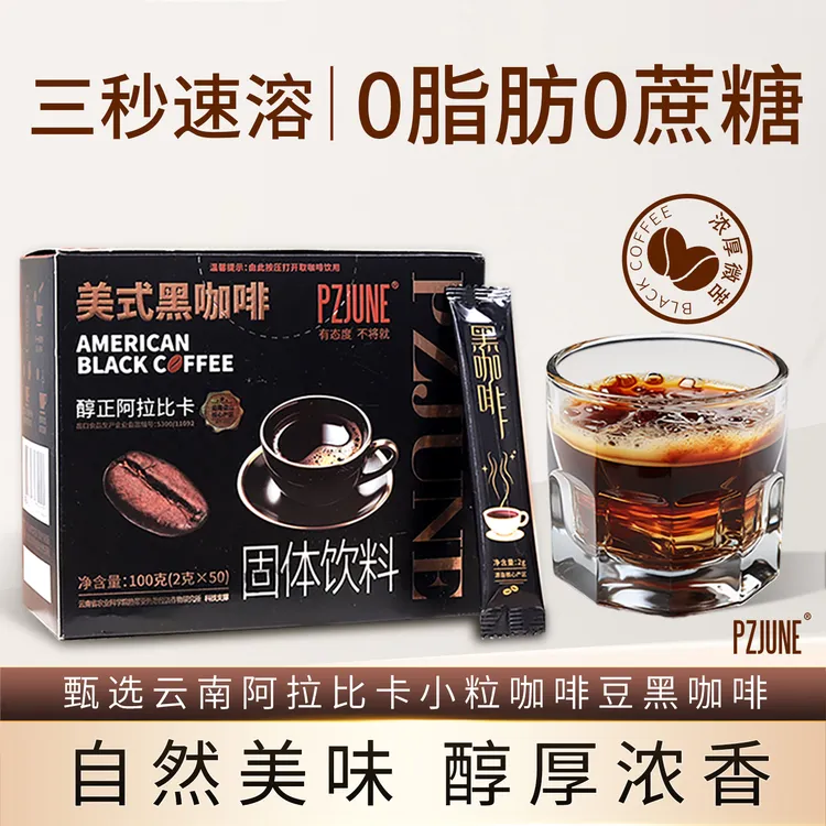 pzjune美式黑咖啡0蔗糖0脂肪健身学生冷热双泡云南小粒速溶黑咖啡