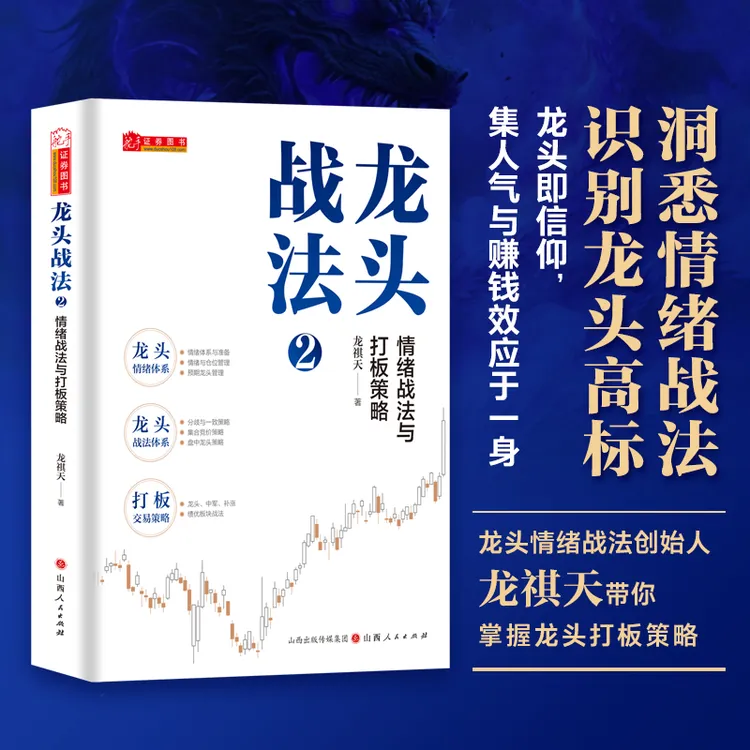 龙头战法2：情绪战法与打板策略 龙祺天著 掌握龙头涨停战法技巧