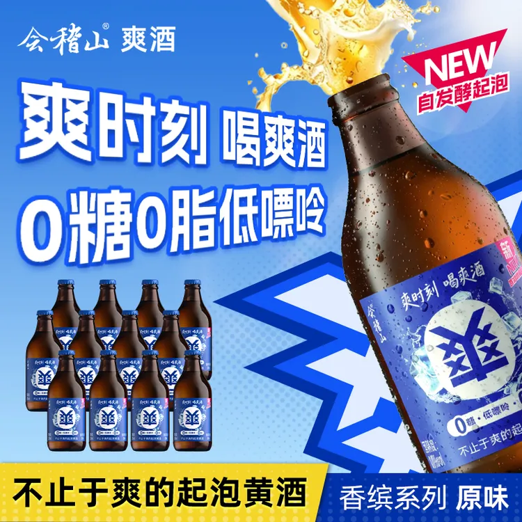 会稽山爽酒香缤系列 0糖低嘌呤起泡黄酒 聚会烧烤冰饮酒 290ml*12商品图