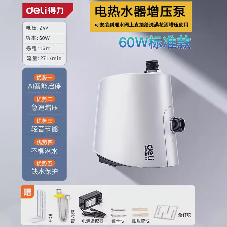 Deli/得力旗舰款24V直流电热水器增压泵水龙头增压泵花洒加压