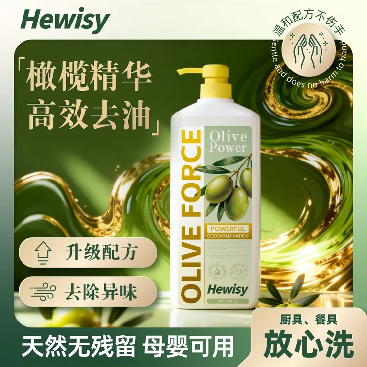 Hewisy橄榄油成分强效溶油快速去油天然洁净健康护手洗洁精-JW1-2