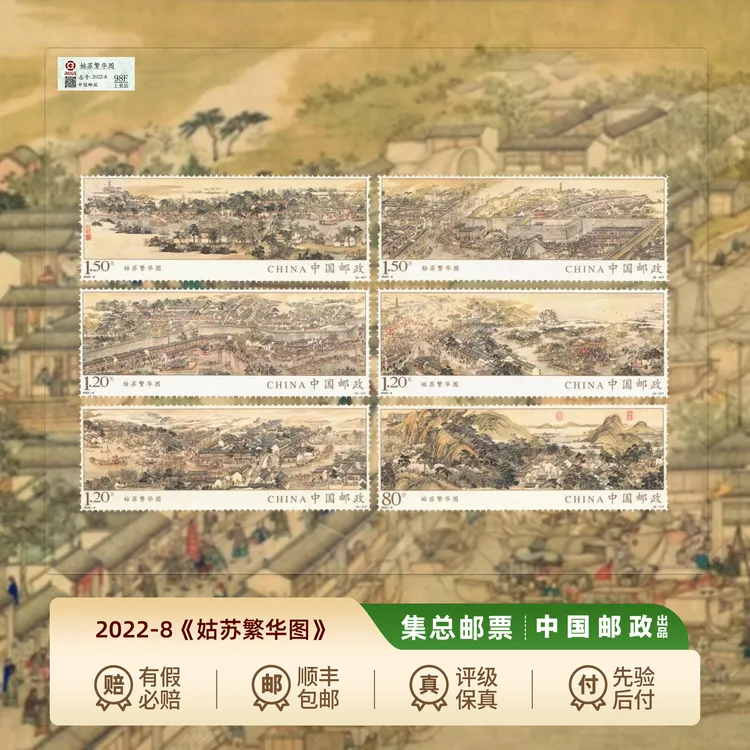 【集总邮票】中国邮政官方发行2022年《姑苏繁华图》套票珍邮