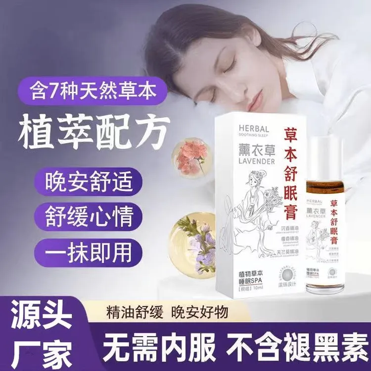 【买1送1抹即用】本草舒眠膏外用薰衣草沉香天竺兰安眠精油天然草本