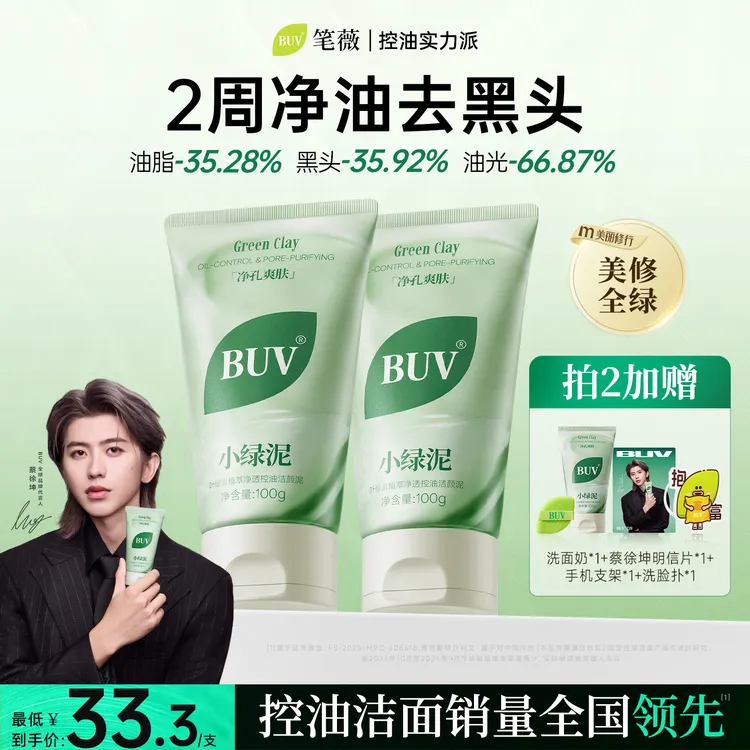 【蔡徐坤代言】BUV绿泥洗面奶控油细腻毛孔清洁黑头闭口男女通用商品图
