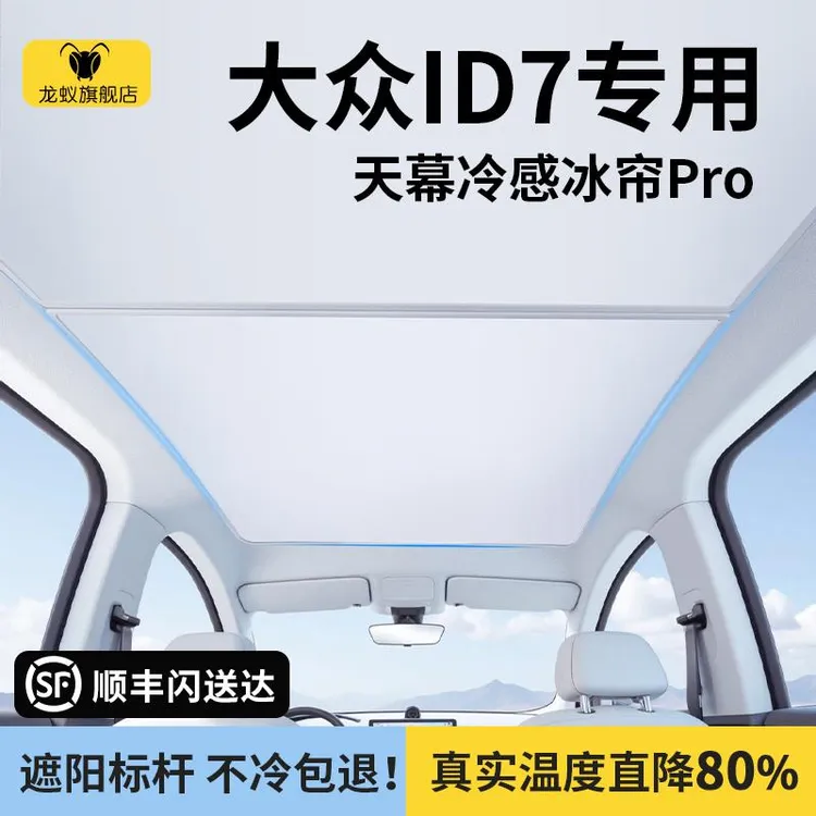 适用于大众ID7遮阳帘天幕防晒隔热挡全景天窗车顶板汽车用品改装