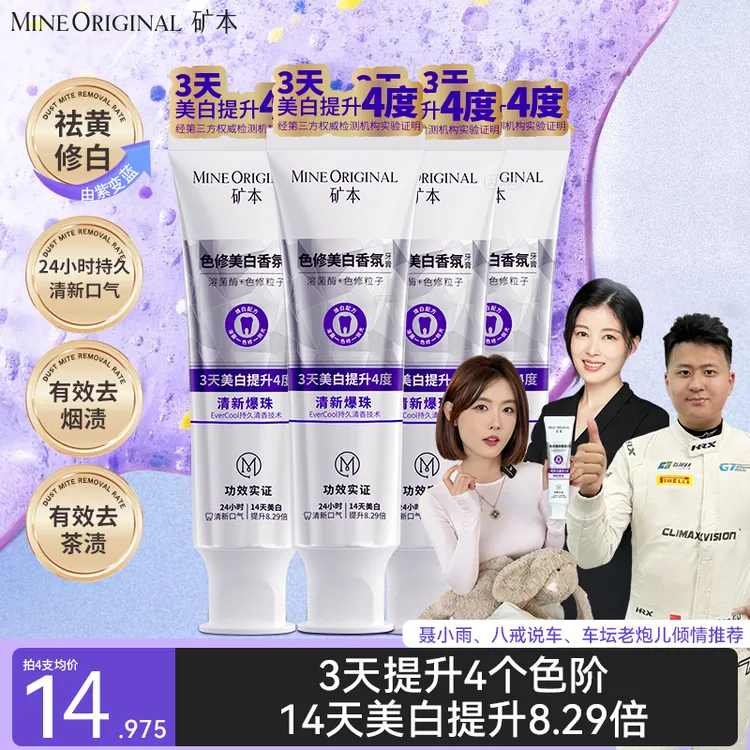 矿本色修美白去渍去黄亮白清新口气长效美白便携个护洗护清洁工具