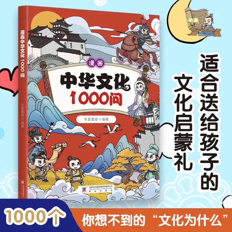 中华文化1000问 漫画知识百科大全中国文化百科常识正版