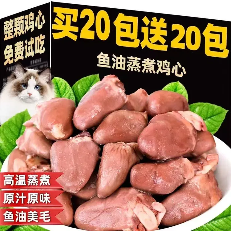 【买20包送20包】蒸煮鱼油鸡心营养宠物零食猫咪狗狗大型犬新鲜