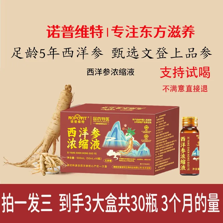 诺普维特【春季滋补】100%官方正品西洋参浓缩液滋补养产自山东文登商品图