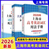 2026年上海市高中英语考纲词汇用法手册+配套综合练习+便携版