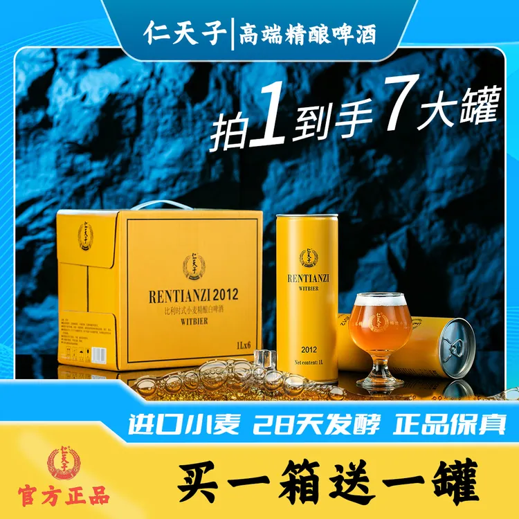 【圆月配金罐】仁天子2012比利时式小麦精酿白啤酒1L麦汁浓度12.5°P