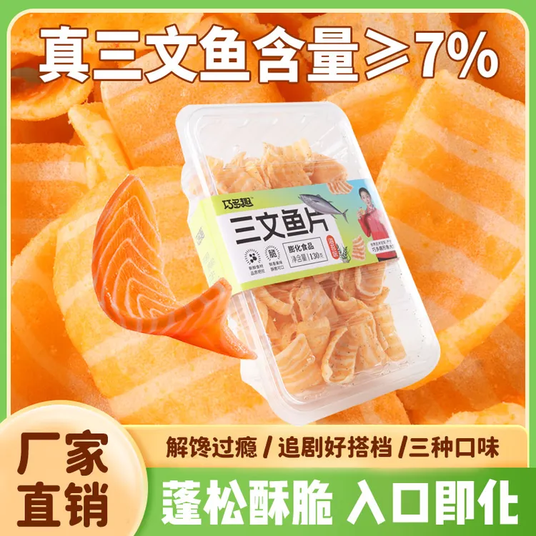 【巧多趣三文鱼片】新品大盒装130g休闲追剧宿舍必备网红零食嘎嘣脆