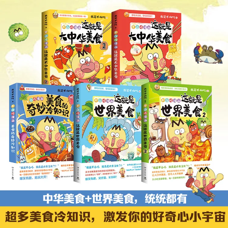 漫画美食系列图书我是不白吃孩子启蒙益智兴趣全彩护眼杂志3-12岁