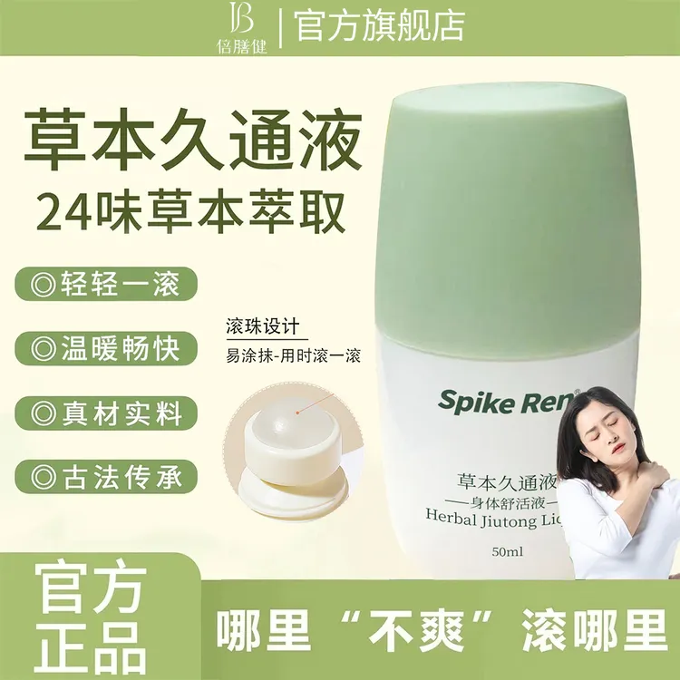 【央妈力推】草本滚珠久通液外用涂抹膏舒缓肩颈腰背膝盖按摩液家用