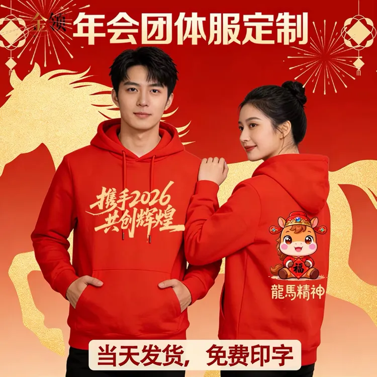 2026马年年会连帽秋冬厚款不缩水免烫字母卫衣情侣装中国红马年