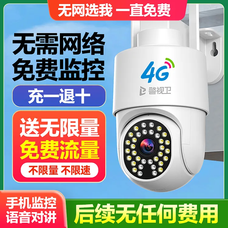 警视卫4G免费版【无限量流量】家用摄像头室外监控360度手机远程