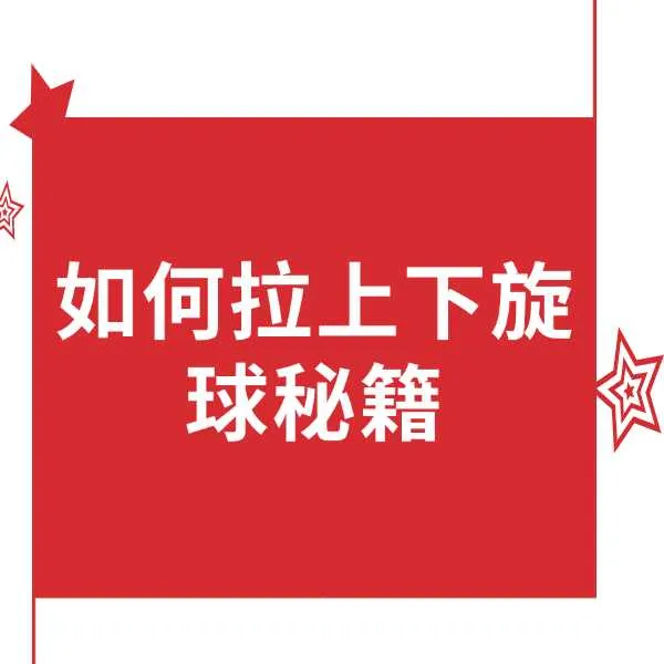 如何拉上下旋球秘籍线上视频课(短信点击链接解锁视频)