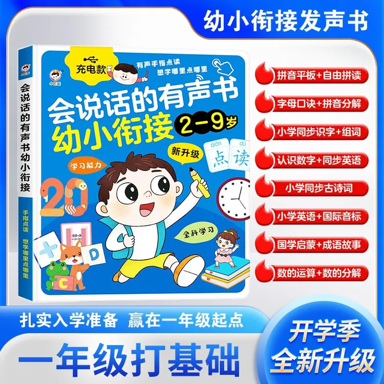【2-9岁专研版】2026新款幼小衔接2-9岁拼音拼读识字有声启蒙早教机商品图
