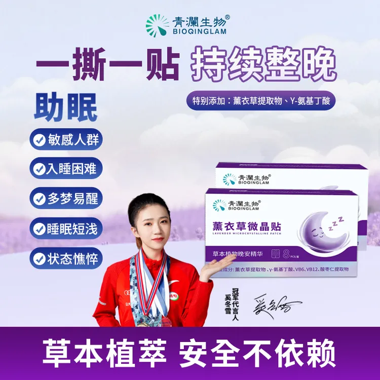 青澜生物薰衣草微晶贴植萃草本精华熬夜失眠