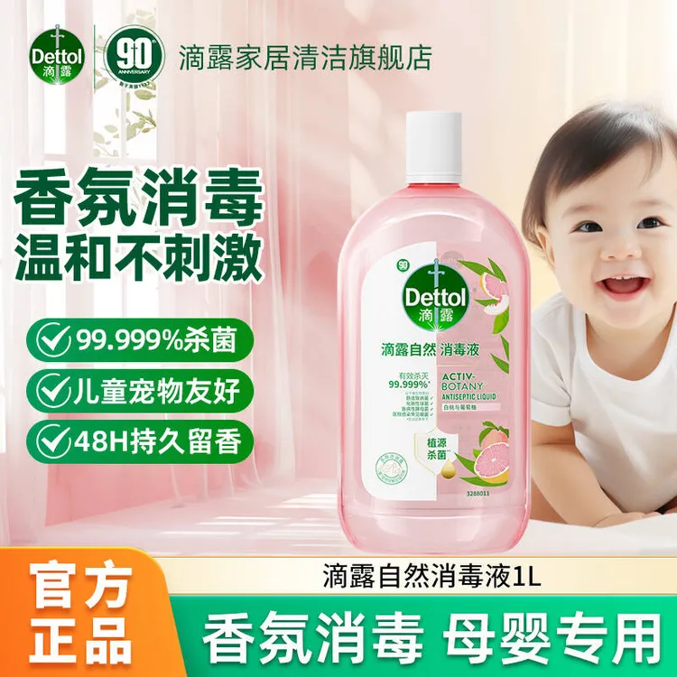 【香氛衣物消毒液】滴露除菌除螨99%洗衣服洗衣杀菌抑菌官方直播