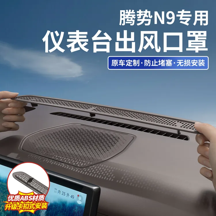 适用于腾势N9仪表台中控出风口罩空调防尘保护车内改装饰配件用品
