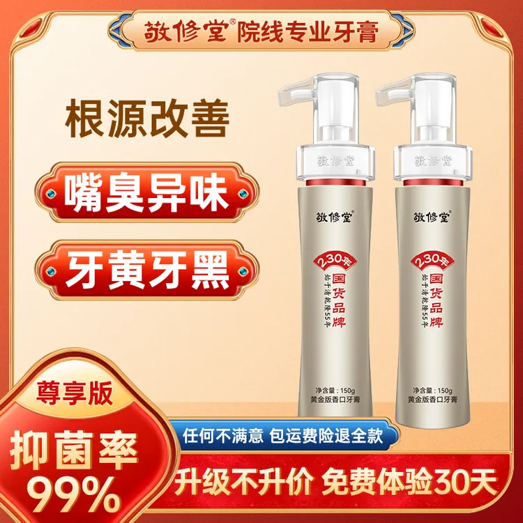【全新升级版】敬修堂黄金香口牙膏150g去黄清新持久留香NC4