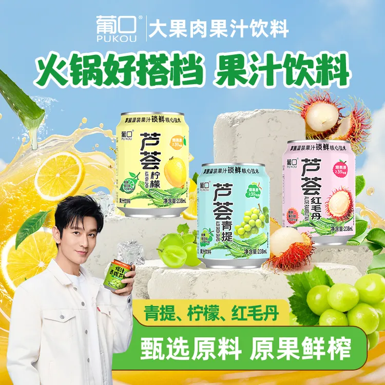 【火锅搭子】葡口爆汁芦荟系列青提红毛丹柠檬果肉果汁饮品清甜爽口