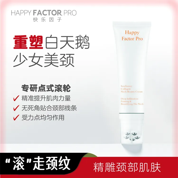 Happy Factor Pro颈纹霜去颈纹美颈提拉紧致润泽保湿颈部按摩器