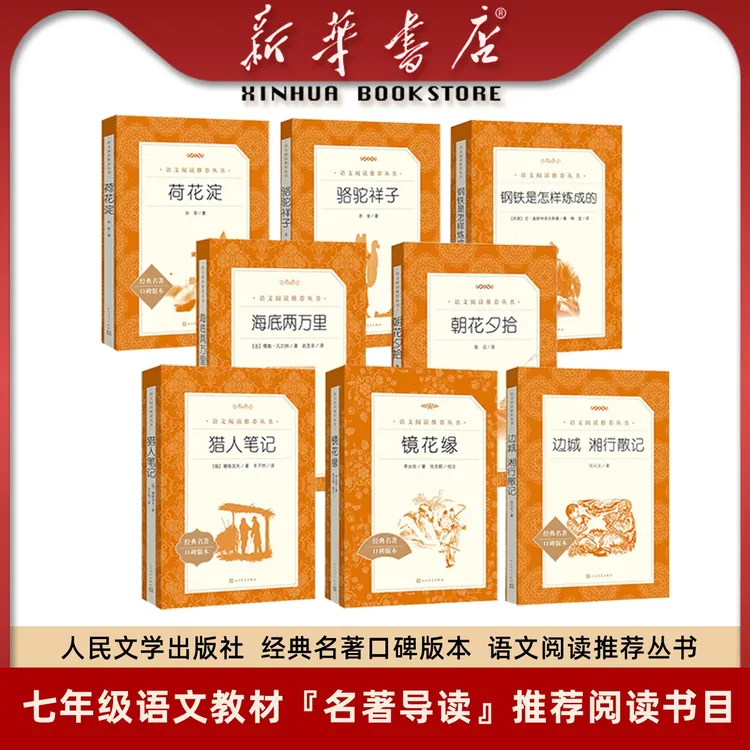 【新华书店】全新正版 七年级上册必读书目 西游记 朝花夕拾