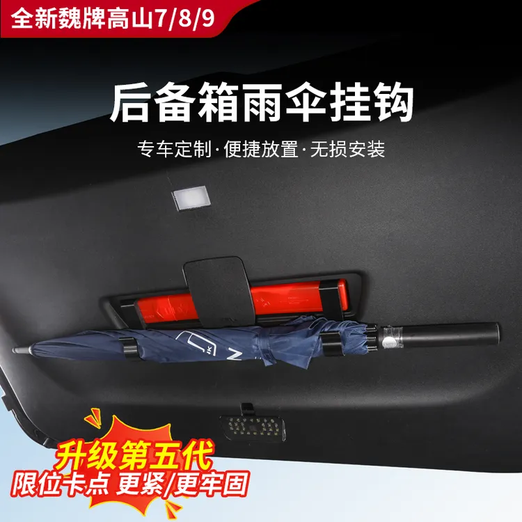 适用于高山7/8/9后备箱雨伞挂钩雨伞收纳架告别车内湿乱车载储物商品图