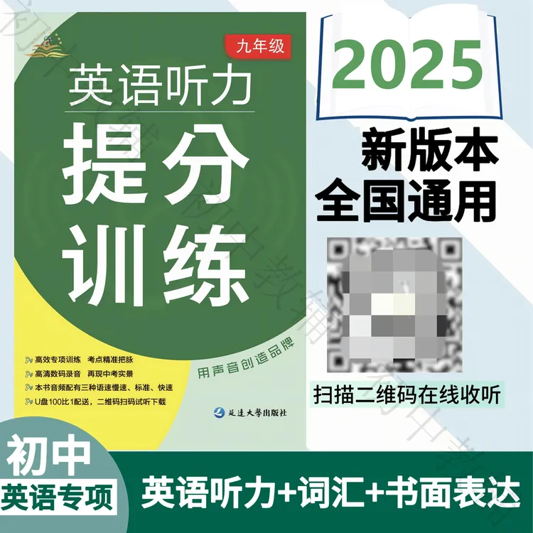 购初中英语听力中考七八九年级英语听力作文提分训练全国通用版