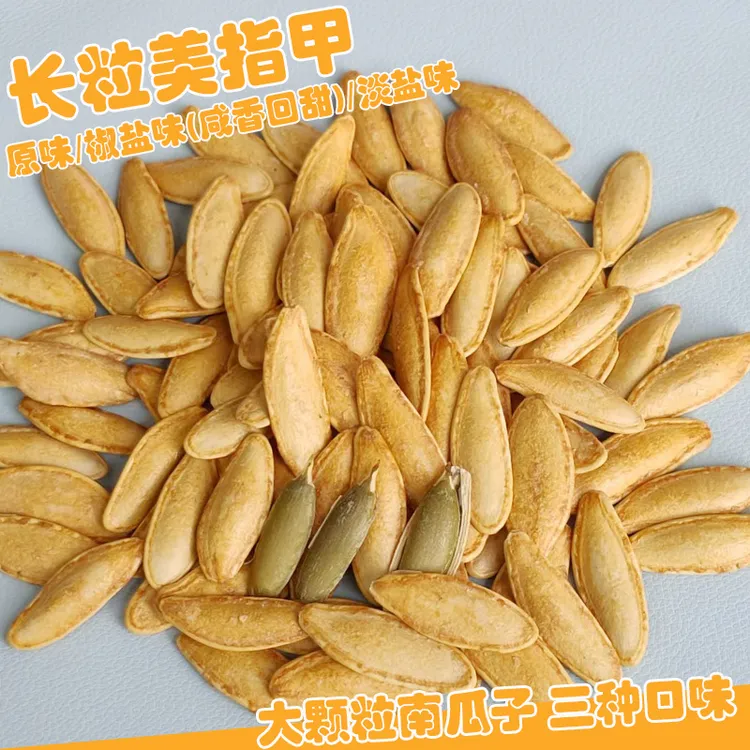 椒盐好嗑坚果零食南瓜子炒货新疆美人甲美人甲南瓜子南瓜籽新货