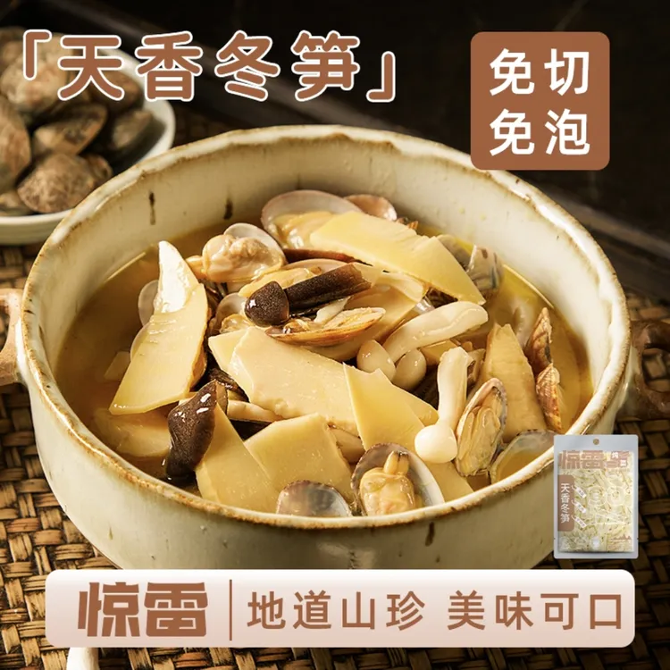 惊雷冬笋片浙江安吉特产新鲜免洗免切0脂0钠碳烤野生净菜炖汤271g
