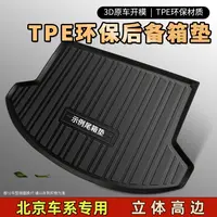 【北京专用】TPE汽车后备箱垫北京BJ40 PLUS BJ60五座防水尾箱垫