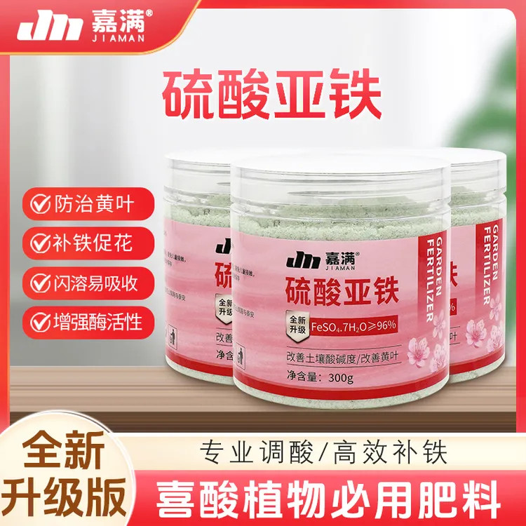 【拍一发三】硫酸亚铁绿植黄叶急救肥栀子花绣球茉莉杜鹃专用补酸剂