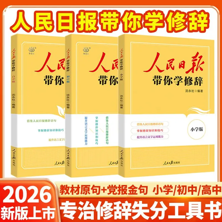 2026新版人民日报带你学修辞小学初中高中伴你阅读作文金句专项练