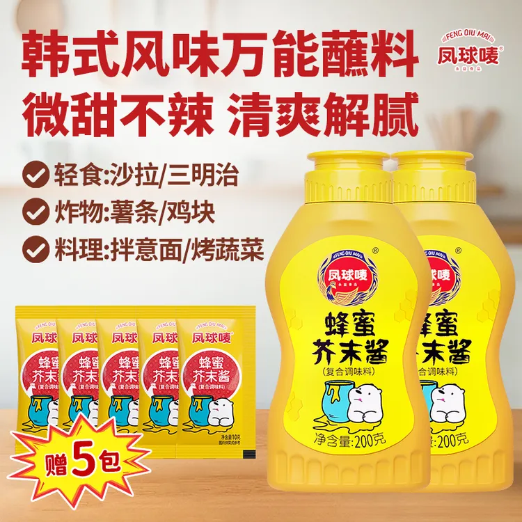 凤球唛蜂蜜芥末酱200g*2 韩式炸鸡吐司汉堡三明治蔬菜沙拉调味酱