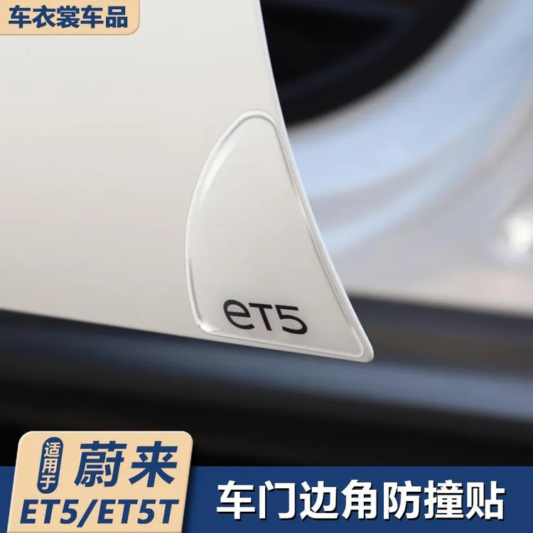 适用蔚来ET5/ET5T旅行版车门防撞条防撞条防撞条车身防刮用品改装