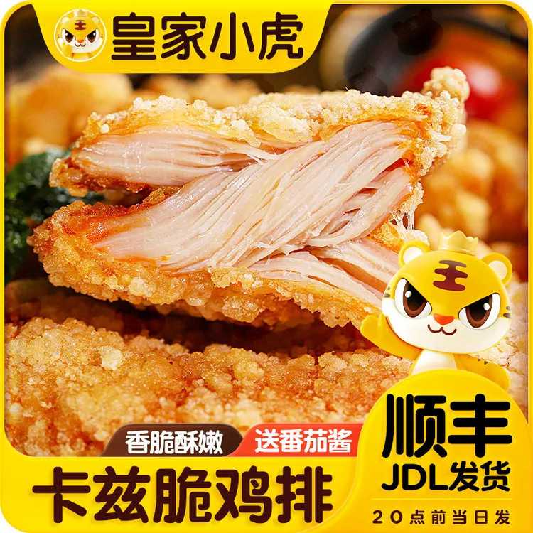 皇家小虎卡兹脆鸡排早餐速食品冷冻半成品炸鸡排鸡扒空气炸锅食材