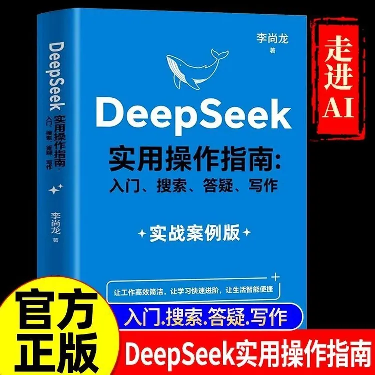 【正版DeepSeek】实用操作指南实战案例版 从入门到精通 AI人工智能