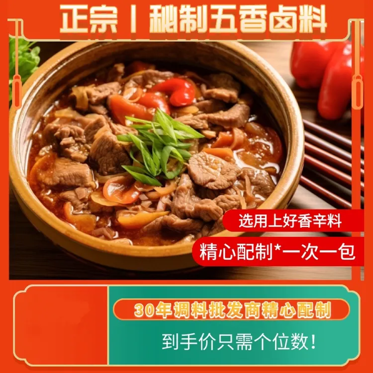 卤味料包 卤肉料包 多用途炖肉调料包 五香卤料包 卤肉 可商用