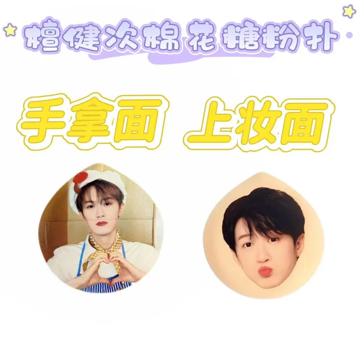 檀健次定制亲亲棉花糖粉扑进口rubycell材质干湿两用柔软周边物料