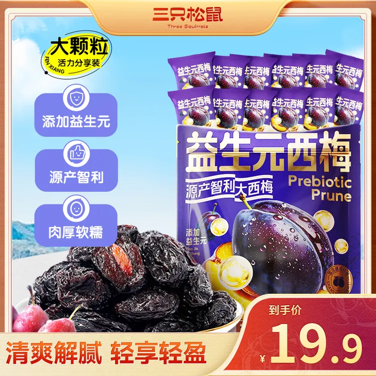【到手520g】三只松鼠量贩袋装益生元智利西梅干高膳食纤维蜜饯dy