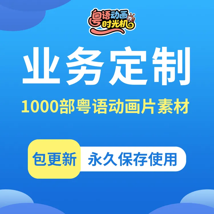 针对8090后需求1000BU粤语卡通剪辑素材出师一表真名世